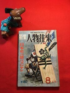 雑誌「特集人物往来8月号 日本史の謎ベストテン」昭和32年刊 泰山哲之(作家)編 人物往来社 鉄炮伝来秘聞 奇怪な切支丹宗徒の殉教精神ほか