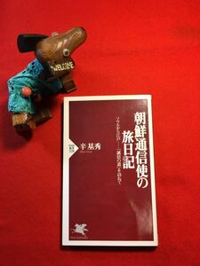 新書「朝鮮通信使の旅日記 ソウルから江戸―「誠信の道」を訪ねて」’02年刊 辛基秀(朝鮮通信使研究の第一人者)著 発行：PHP研究所