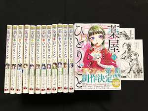 薬屋のひとりごと　1巻〜13巻／日向夏　ねこクラゲ　3,6巻〜初版、全巻帯付き　特典2種付き