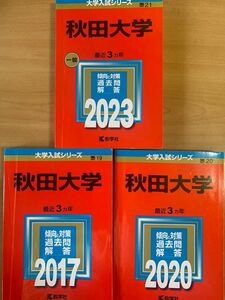 秋田大学　赤本　2023 2020 2017