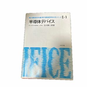 半導体デバイス （電子通信学会大学シリーズ　Ｅ‐１） 古川静二郎／執筆