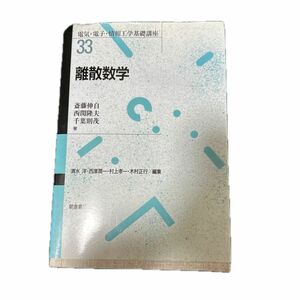 離散数学 （電気・電子・情報工学基礎講座　３３） 斎藤伸自／〔ほか〕著