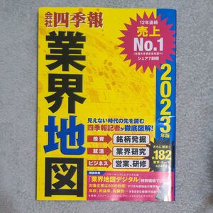 会社四季報業界地図　２０２３年版 東洋経済新報社／編