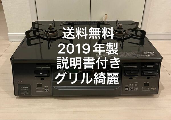 送料無料！19年製！説明書付！RTE66VTGRリンナイ都市ガス用ガスコンロ ガステーブル