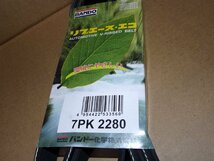 ◎アウトレットにつき　特価　バンドー製ベルト　7PK2280　トヨタ　ハイエース　TRH200系など用　新品　業販　景品付き_画像2