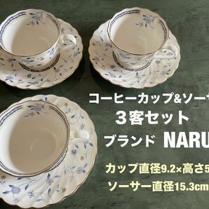 コーヒーカップ兼ティーカップ&ソーサー３客セット ブランドNARUMI BONE 花柄　送料無料(宅急便)