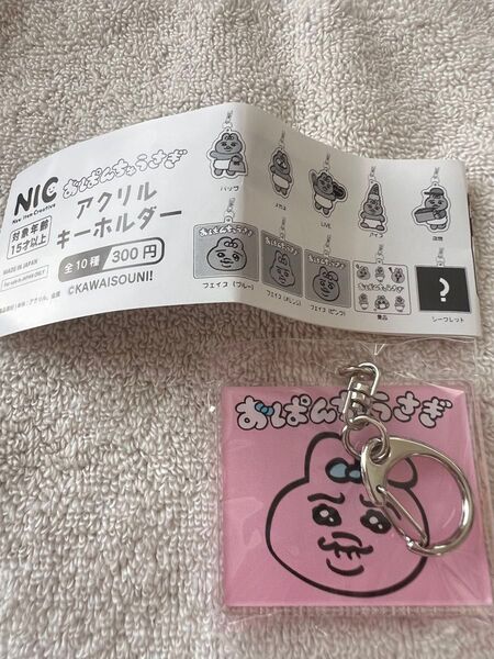 おぱんちゅうさぎ アクリルキーホルダー ガチャ