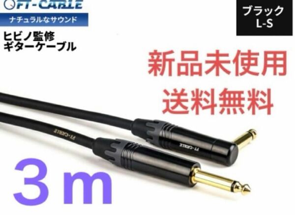 ◆新品◆ヒビノ／FT-CABLE／３m／FS-MPBL-03-MPB／ブラック