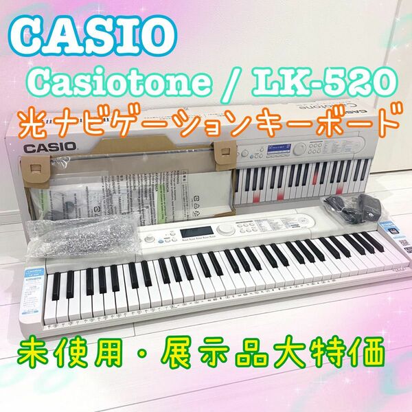 新品未使用 展示品　カシオ 光ナビゲーションキーボード LK-520 電子ピアノ