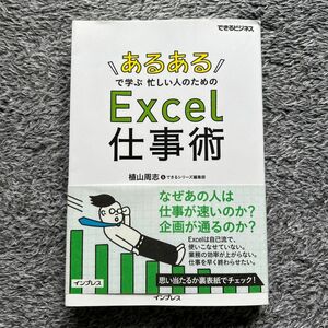 「あるある」で学ぶ忙しい人のためのＥｘｃｅｌ仕事術 （できるビジネス） 植山周志／著　できるシリーズ編集部／著