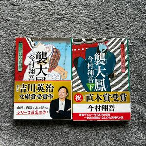 襲大鳳　上 下セット今村翔吾／著