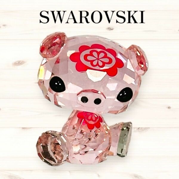 スワロフスキー ラブロッツ 十二支 イノシシ 猪