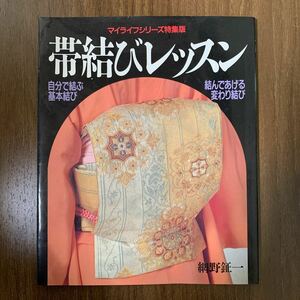 【雑誌】マイライフシリーズNo.256 特集版　帯結びレッスン　自分で結ぶ、結んであげる　網野鉦一　グラフ社