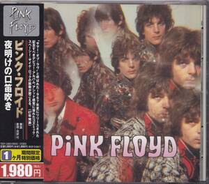 即決(244A)【ピンク・フロイド PINK FLOYD / 夜明けの口笛吹き THE PIPER AT THE GATES OF DAWN〈期間限定盤〉】帯付/美品