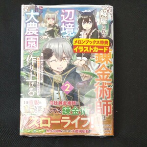 解雇された宮廷錬金術師は辺境で大農園を作り上げる２巻コミック＋限定イラストカード■新品未読■