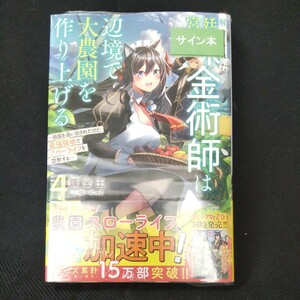 解雇された宮廷錬金術師は辺境で大農園を作り上げる４巻　 小説■サイン本■