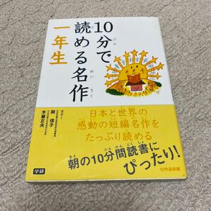 10分で読める名作　1年