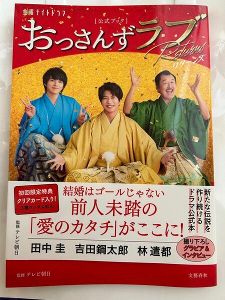 おっさんずラブリターンズ　公式ブック　田中圭　林遣都　吉田鋼太郎