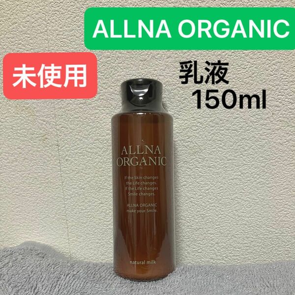 未開封・新品ALLNA ORGANIC乳液オルナ オーガニック無添加アロマCICA保湿