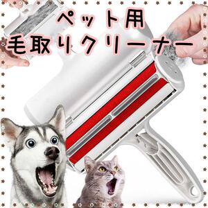 ペット毛取りクリーナー　赤色　レッド　犬　ネコ　猫　毛玉　抜け毛　522