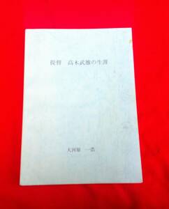  提督　高木武雄の生涯　平成１３年　大河原一浩　　いわき市　海軍大将　福島県　珊瑚海海戦　　軍人　戦時資料　戦争　　非売品　