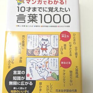 マンガでわかる！１０才までに覚えたい言葉１０００　●難しい言葉●ことわざ●慣用句●四字熟語●故事成語●カタカナの言葉 高濱正伸