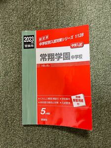 常翔学園中学校　英俊社 中学受験 中学入試 2023年度　赤本　過去問