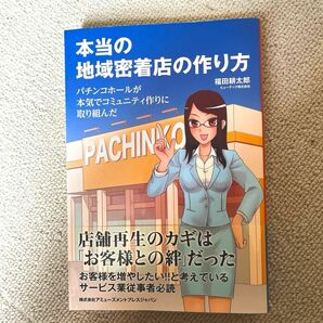 本当の地域密着店の作り方