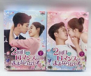 【Z-1525】◆ 2回目のロマンスはままならない! DVD-SET1 DVD-SET2 2点セット ☆中古品