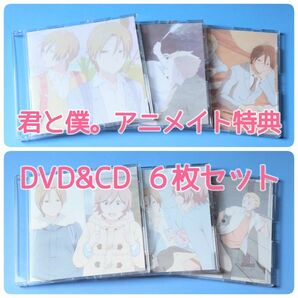 TVアニメ『君と僕。』Blu-ray&DVD アニメイト限定版 特典DVD&CD 6枚セット