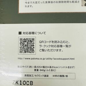 パロマ La-cook ラ・クック PGD-10G アボカドグリーン 両面焼きグリル用 波形深皿プレート 未使用未開封品の画像5