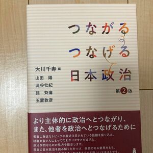 つながるつなげる日本政治 （第２版） 大川千寿／編　山田陽／〔執筆〕　澁谷壮紀／〔執筆〕　孫斉庸／〔執筆〕　玉置敦彦／〔執筆〕