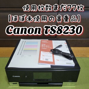 【ほぼ未使用の貴重品】 Canon キヤノン PIXUS TS8230 インクジェットプリンター 複合機 キャノン