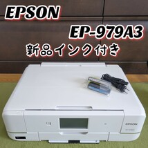 【使用少ない貴重品】 EPSON エプソン EP-979A3 インクジェットプリンター 複合機 新品純正増量タイプインク付き_画像1