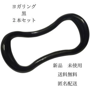 ヨガリング　黒色　ストレッチ ダイエット ボディケア ストレッチ 　ブラック