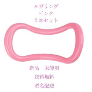 ヨガリング　ピンク２本　ストレッチリング ボディケア 美脚　筋　ダイエット