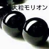 ◆あらゆる不運・嫌な人物を退ける強力守護石◆希少大粒◆最高級チベット産モリオン