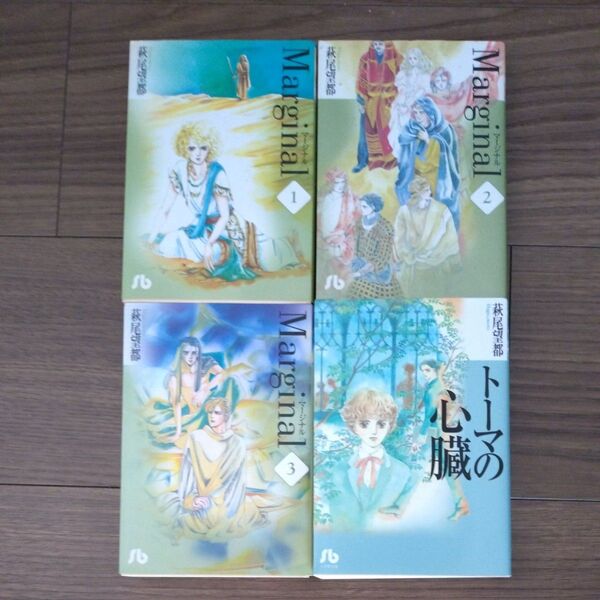 萩尾望都　Marginal マージナル 全3巻　トーマの心臓　文庫版4冊セット