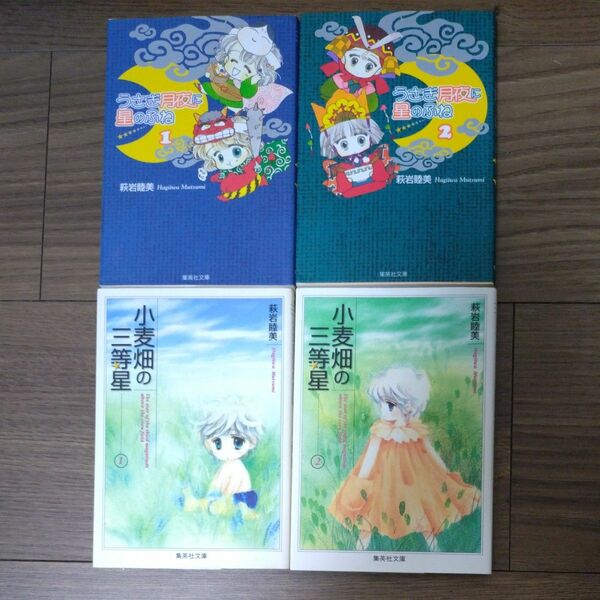  萩岩睦美　うさぎ月夜に星のふね 全2巻　小麦畑の三等星 全2巻　文庫版4冊セット