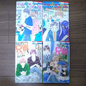 なかじ有紀 小山荘のきらわれ者~リターンズ~ 全2巻 今日から兄貴です!! 全2巻 4冊セット