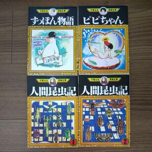 手塚治虫　ピピちゃん　すっぽん物語　人間昆虫記 全2巻　4冊セット