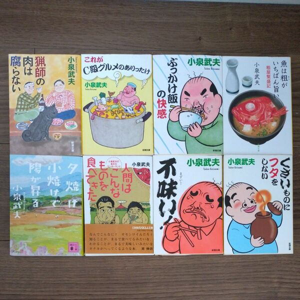 小泉武夫 夕焼け小焼けで陽が昇る 魚は粗がいちばん旨い 他 文庫本8冊セット