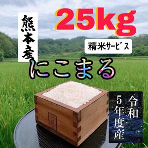 ホタル舞う熊本産お米25kg【にこまる】 低農薬 ご指示あれば白米