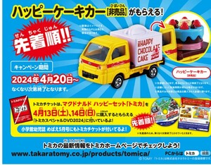 トミカ チケットキャンペーン 2024 スバルサンバー　ハッピーケーキカー 未開封