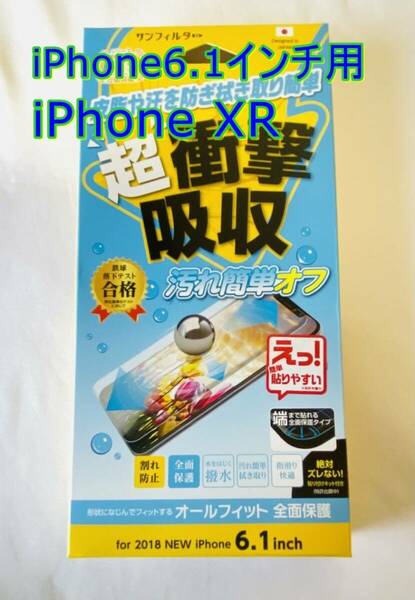 【新品未開封】iPhone XR　保護フィルム　超衝撃吸収　撥水加工