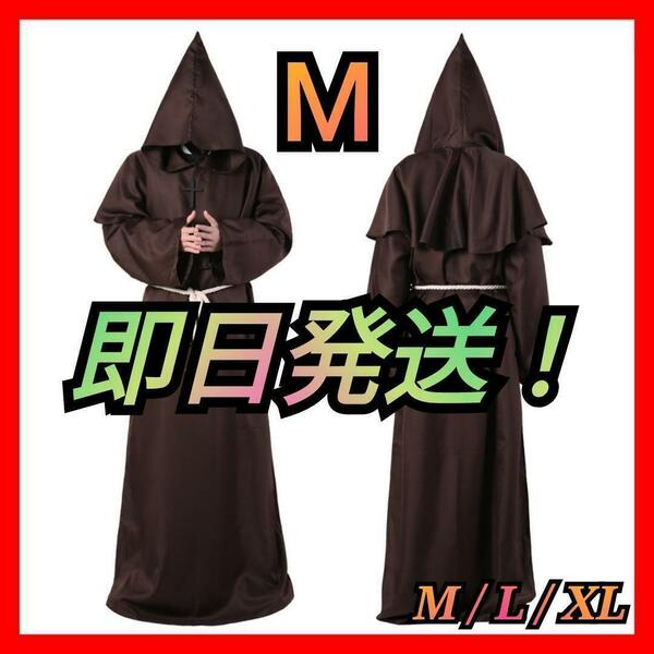 僧侶服 ローブ コスプレ 神父 修道士 霊媒師 牧師 異世界 仮装 茶 M B