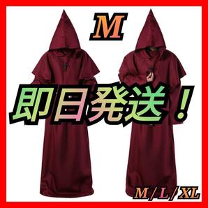僧侶服 ローブ コスプレ 神父 修道士 霊媒師 牧師 異世界 仮装 赤 M Cの画像1