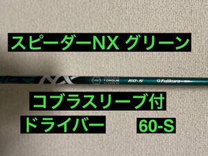 ツアープロも多数愛用の大人気商品　フジクラ　スピーダー　NX グリーン　60SNX S ドライバー用 SPEEDER フジクラ スリーブ付 