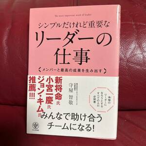 シンプルだけれど重要なリーダーの仕事 : メンバーと最高の成果を生み出す