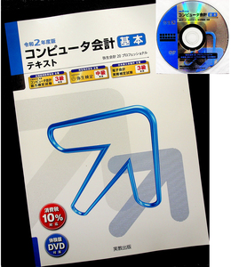 令和2年度 コンピュータ会計 基本テキスト｜財務会計ソフト 弥生会計20体験版DVD付 パソコン経理事務 教本 弥生会計 会計処理